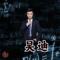 吴迪