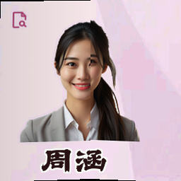 周涵